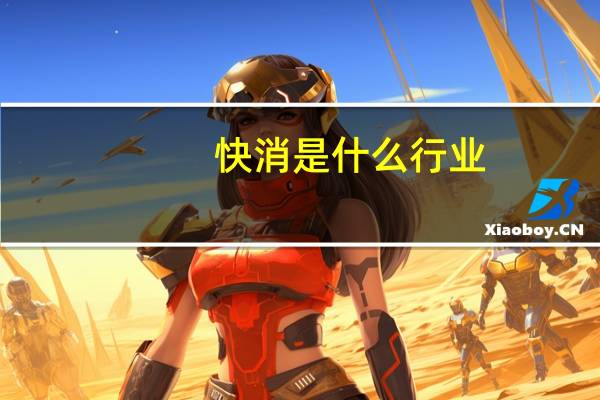 快消是什么行业
