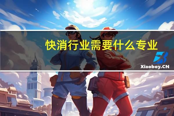 快消行业需要什么专业