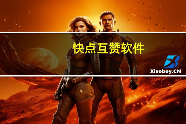 快点互赞软件 - 小红书500粉丝报价多少_dy点赞秒到账q付