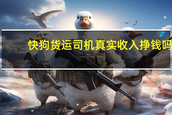 快狗货运司机真实收入挣钱吗　