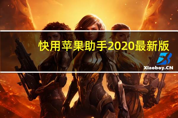 快用苹果助手2020最新版（快用苹果助手2013）