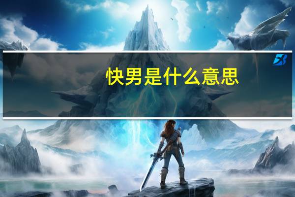 快男是什么意思？