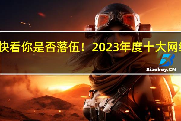 快看你是否落伍！2023年度十大网络热梗：余承东靠一己之力带火遥遥领先