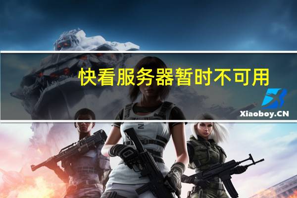 快看服务器暂时不可用（快播关闭服务器）