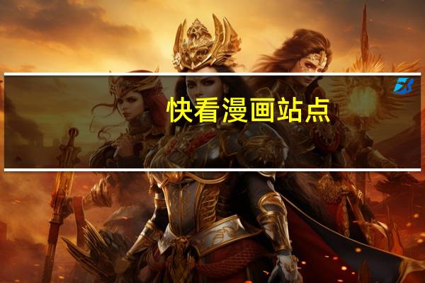 快看漫画站点（快看漫画商城首页）