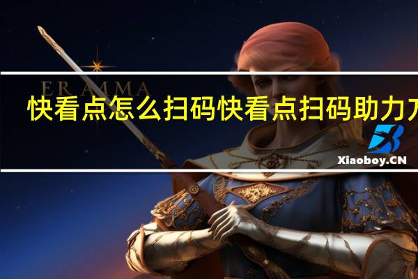 快看点怎么扫码 快看点扫码助力方法