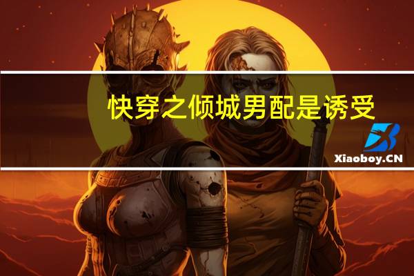 快穿之倾城男配是诱受