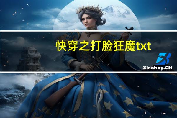 快穿之打脸狂魔txt（快穿打脸狂魔第二部）
