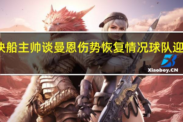 快船主帅谈曼恩伤势恢复情况 球队迎来新生