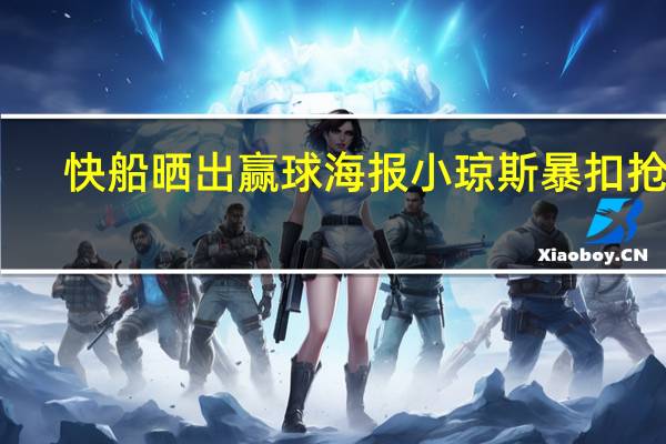 快船晒出赢球海报 小琼斯暴扣抢镜