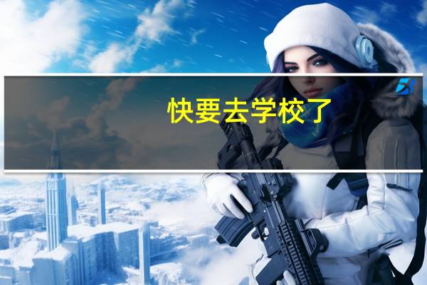 快要去学校了，一想到学校里的勾心斗角什么的就恐惧，特别不舍的离开