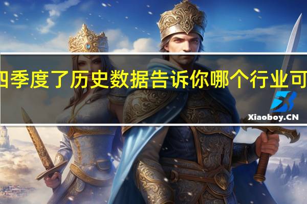 快要四季度了 历史数据告诉你哪个行业可能当季最红