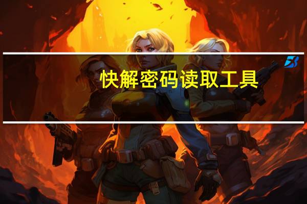 快解密码读取工具(fastreader)中文版（快解密码读取工具(fastreader）