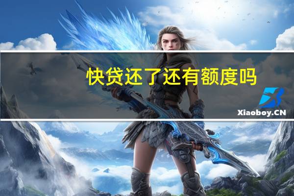 快贷还了还有额度吗（请问有人知道快钱还款限额是多少吗）