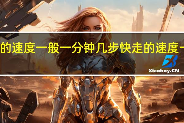 快走的速度一般一分钟几步 快走的速度一般是多少