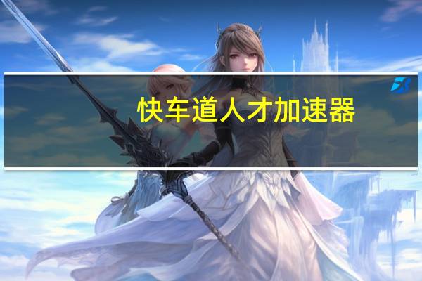 快车道人才加速器(快车道)