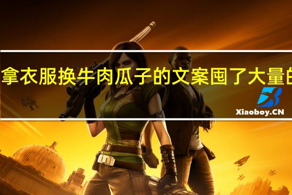 快过年了拿衣服换牛肉瓜子的文案 囤了大量的牛羊肉过年用