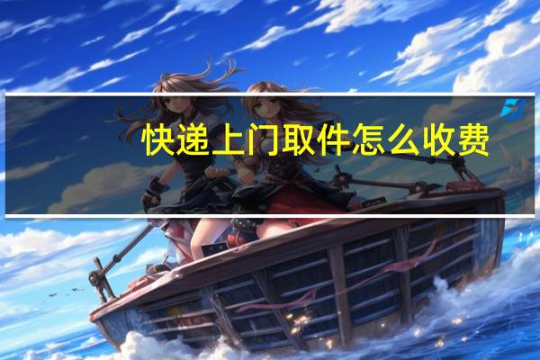 快递上门取件怎么收费