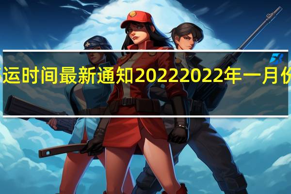 快递停运时间最新通知2022 2022年一月份几号停快递　