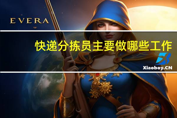 快递分拣员主要做哪些工作