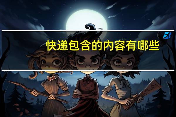 快递包含的内容有哪些