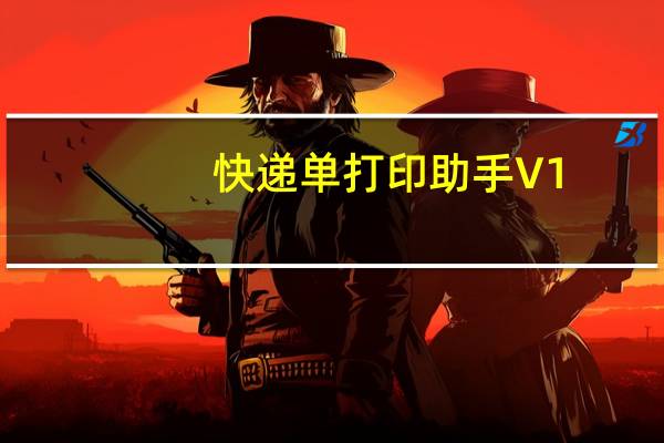 快递单打印助手 V1.0 绿色免费版（快递单打印助手 V1.0 绿色免费版功能简介）