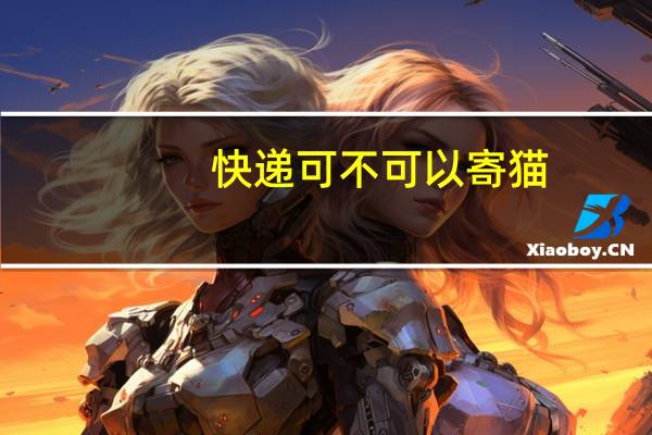 快递可不可以寄猫
