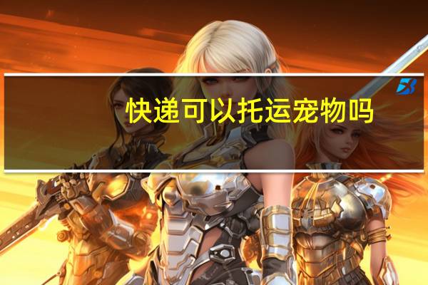 快递可以托运宠物吗