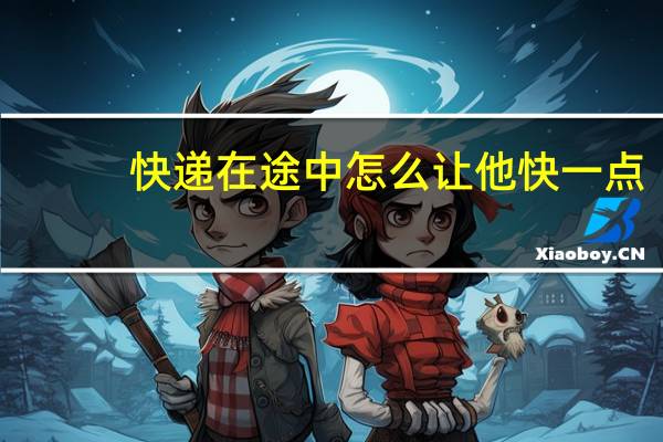 快递在途中怎么让他快一点