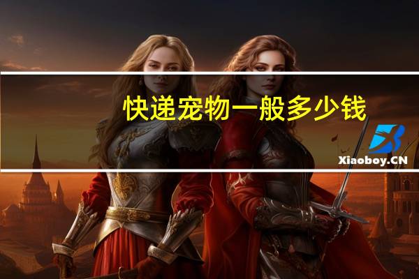 快递宠物一般多少钱