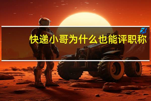 快递小哥为什么也能评职称，而且已有22人获快递工程专业