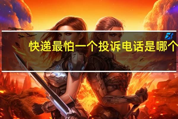 快递最怕一个投诉电话是哪个