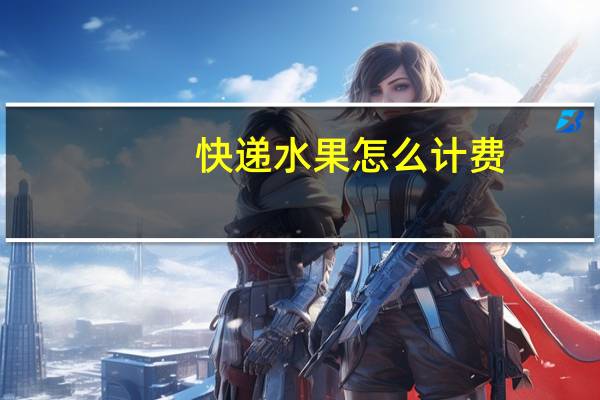 快递水果怎么计费