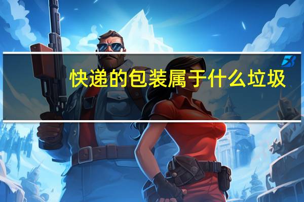 快递的包装属于什么垃圾