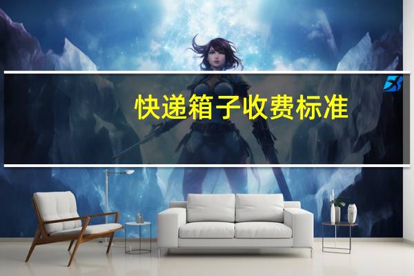 快递箱子收费标准