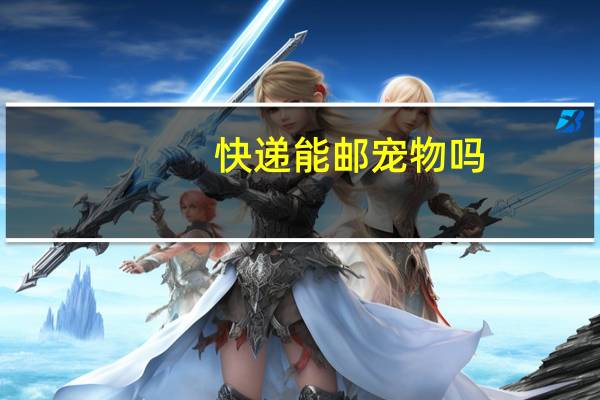 快递能邮宠物吗