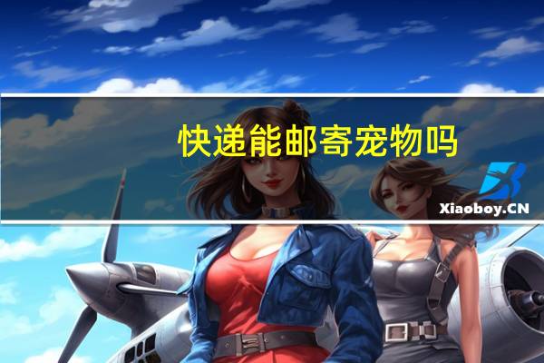 快递能邮寄宠物吗