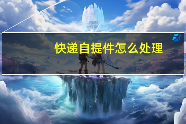 快递自提件怎么处理