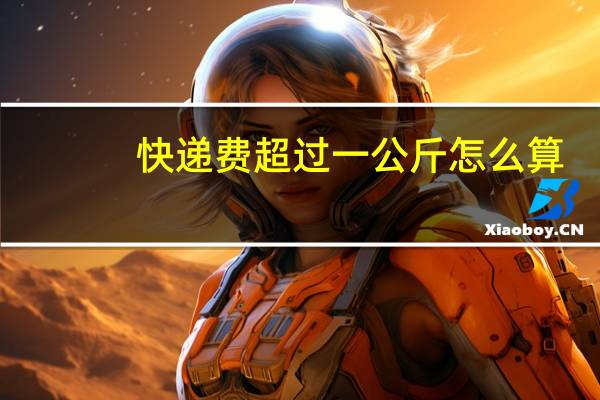 快递费超过一公斤怎么算