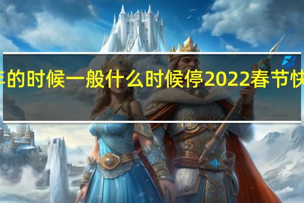快递过年的时候一般什么时候停2022 春节快递具体停几天