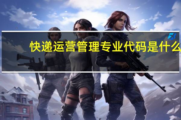 快递运营管理专业代码是什么