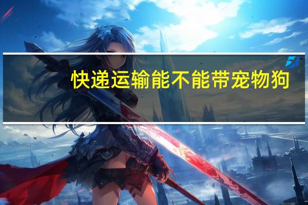 快递运输能不能带宠物狗