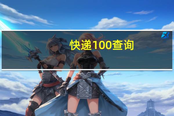 快递100查询（快递1100）