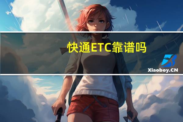 快通ETC靠谱吗