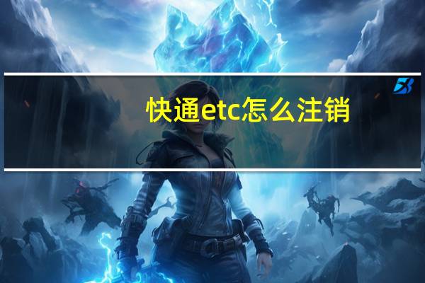 快通etc怎么注销