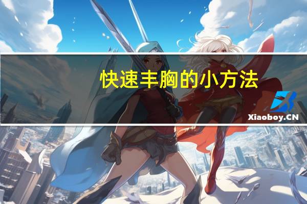 快速丰胸的小方法（快速丰胸方法）