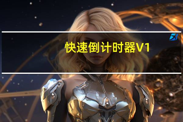 快速倒计时器 V1.1 绿色免费版（快速倒计时器 V1.1 绿色免费版功能简介）