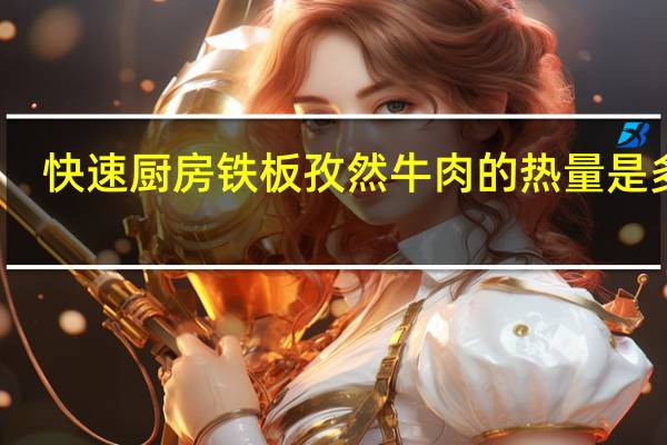 快速厨房 铁板孜然牛肉的热量是多少