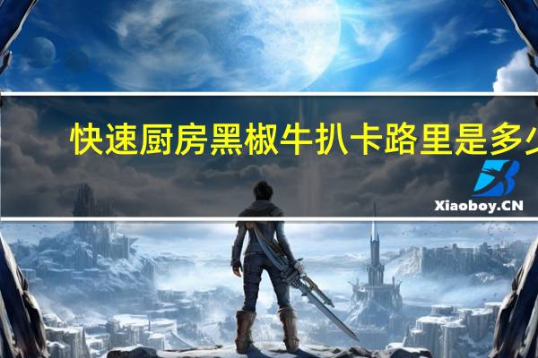 快速厨房 黑椒牛扒卡路里是多少