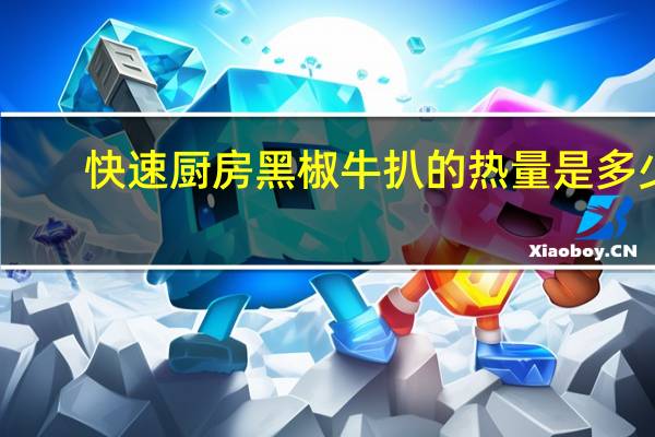 快速厨房 黑椒牛扒的热量是多少